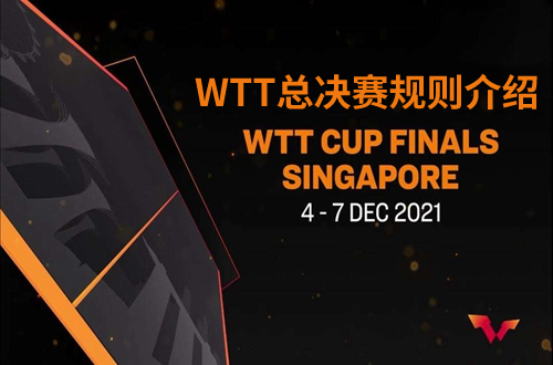 WTT新加坡世界杯总决赛规则是什么-2021WTT世界杯总决赛规则介绍