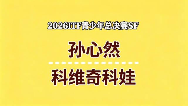 4战全胜1盘未丢!16岁孙心然轻取科瓦奇科娃,晋级青少年年终决赛