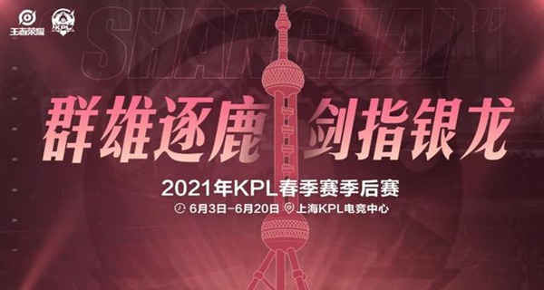 2021年KPL春季赛季后赛什么时候开始-KPL春季赛季后赛时间介绍