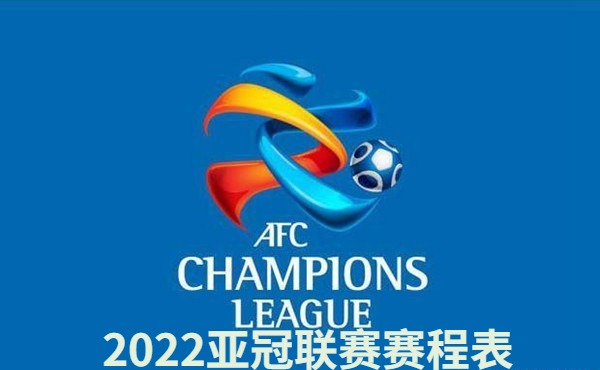 亚冠联赛2022赛程表-2022亚冠联赛冠军杯赛程表