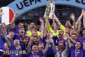 意大利欧洲杯名单公布！AC米兰无一人入选
