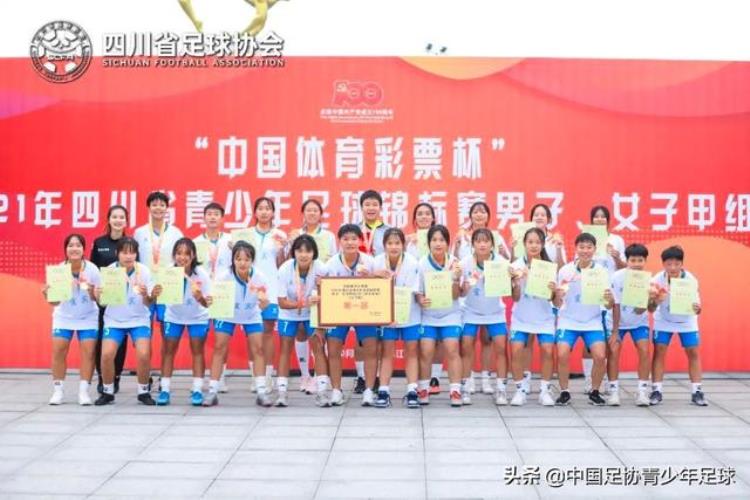 宜宾获中国体育彩票杯2021年四川青少年足球锦标赛女子组冠军