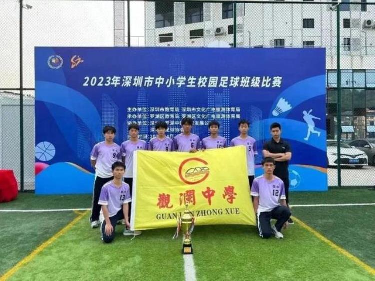 2023年深圳市中小学生校园足球班级比赛深圳市观澜中学夺冠