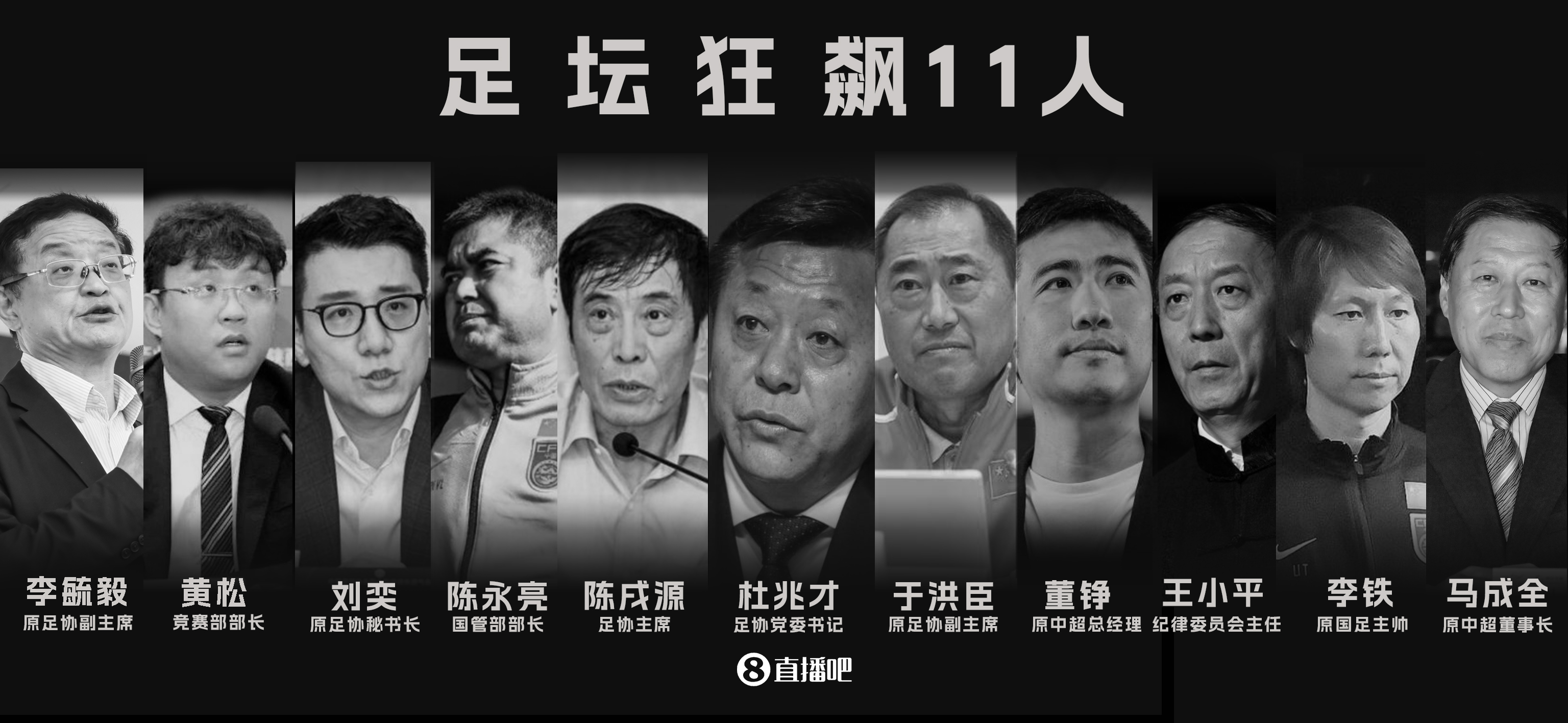 下一个是谁？！中国足球反腐打假，已经有13人被查！?